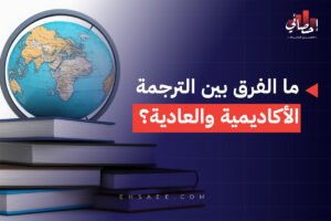 ما الفرق بين الترجمة الأكاديمية والعادية؟