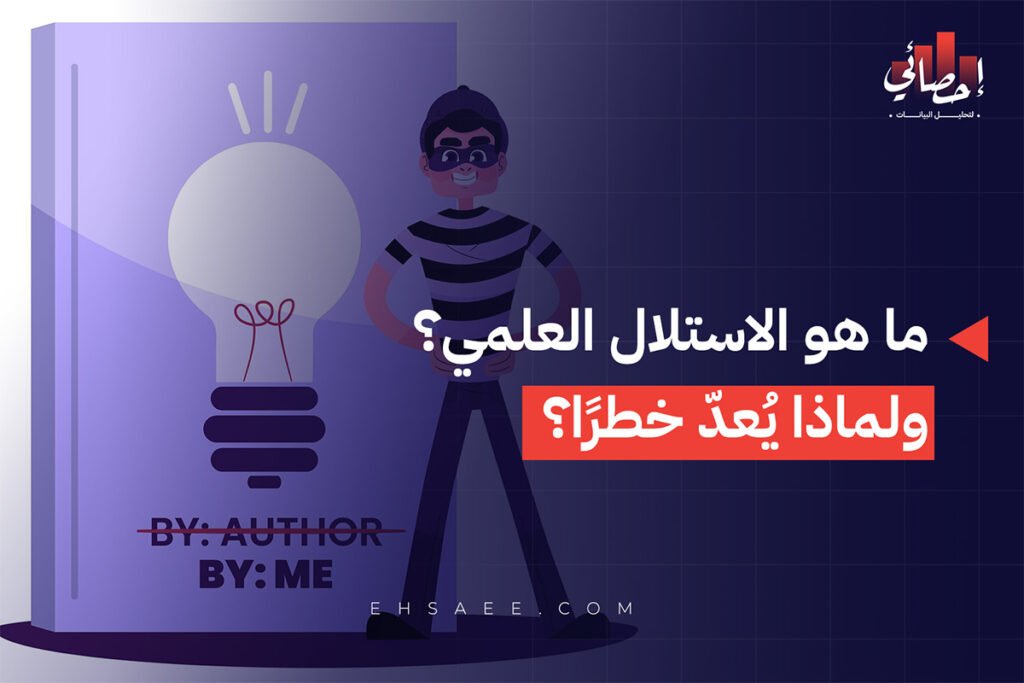 ما هو الاستلال العلمي؟ ولماذا يُعدّ خطرًا؟