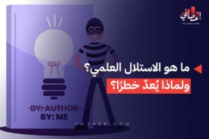 ما هو الاستلال العلمي؟ ولماذا يُعدّ خطرًا؟