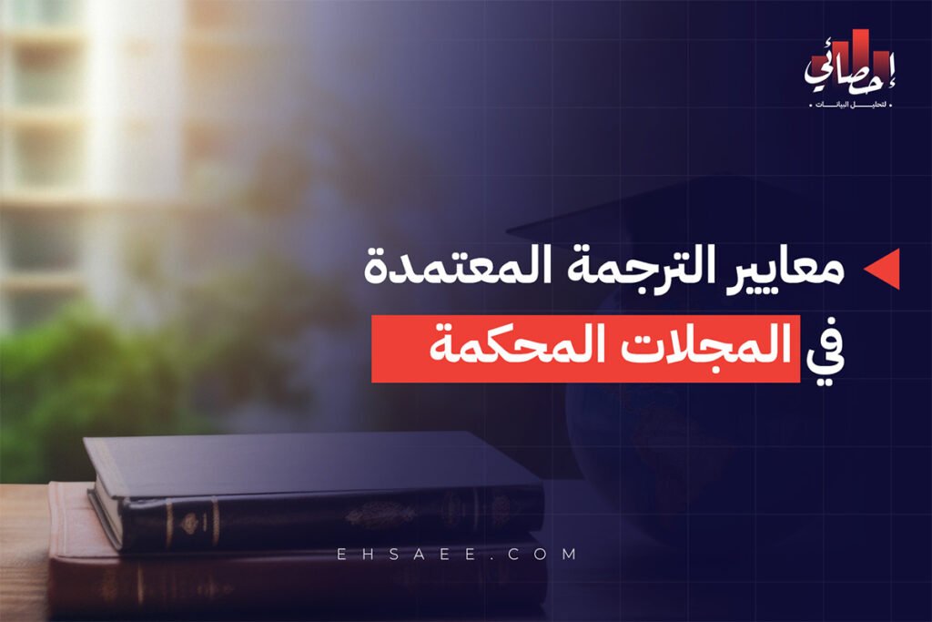 معايير الترجمة المعتمدة في المجلات المحكمة