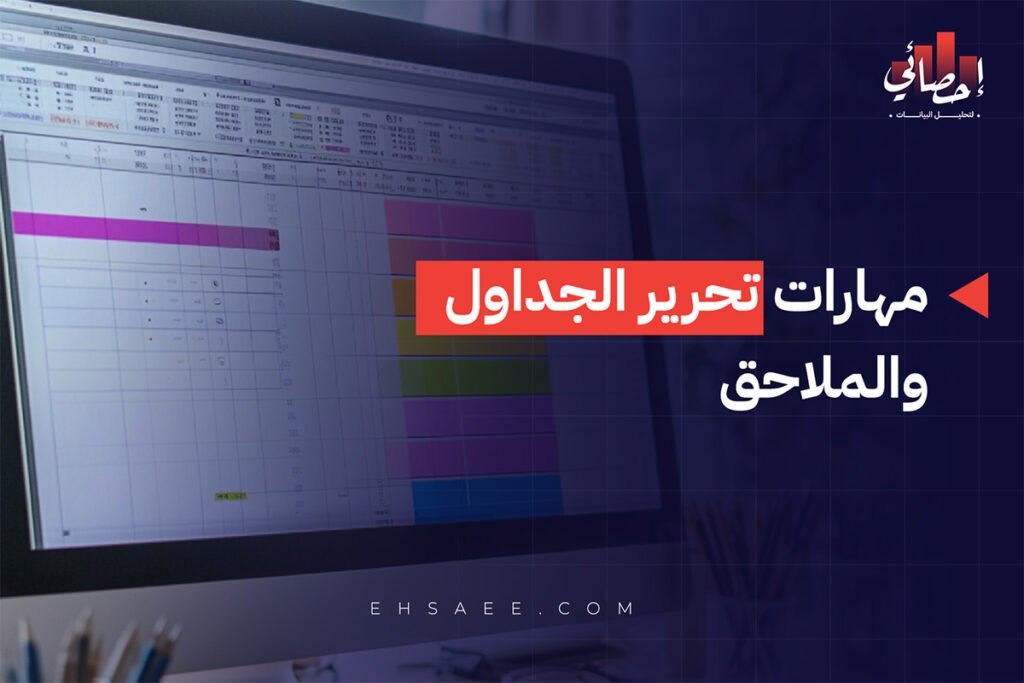 مهارات تحرير الجداول والملاحق