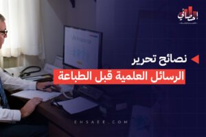 نصائح تحرير الرسائل العلمية قبل الطباعة
