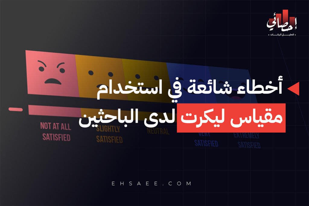 أخطاء شائعة في استخدام مقياس ليكرت لدى الباحثين