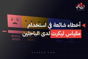 أخطاء شائعة في استخدام مقياس ليكرت لدى الباحثين