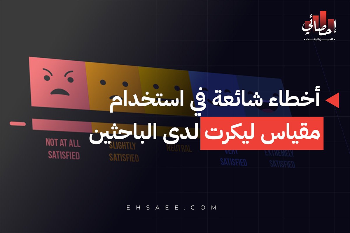 أخطاء شائعة في استخدام مقياس ليكرت لدى الباحثين