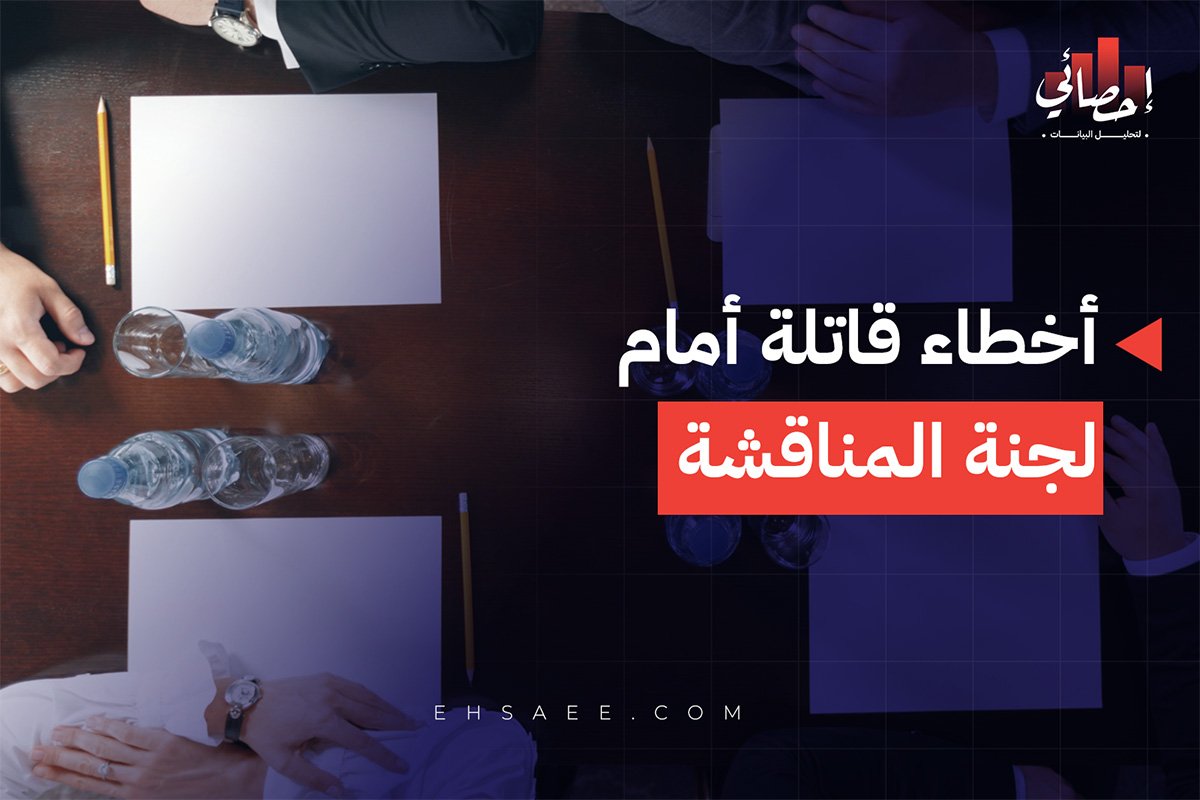 أخطاء قاتلة أمام لجنة المناقشة