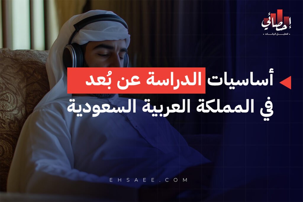 أساسيات الدراسة عن بعد في المملكة العربية السعودية 