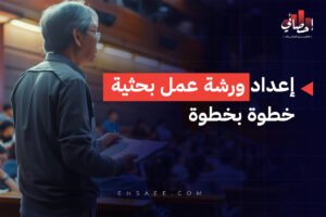 إعداد ورشة عمل بحثية خطوة بخطوة