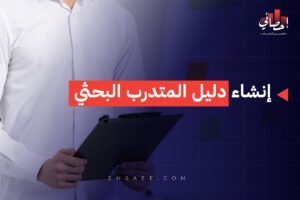 إنشاء دليل المتدرب البحثي