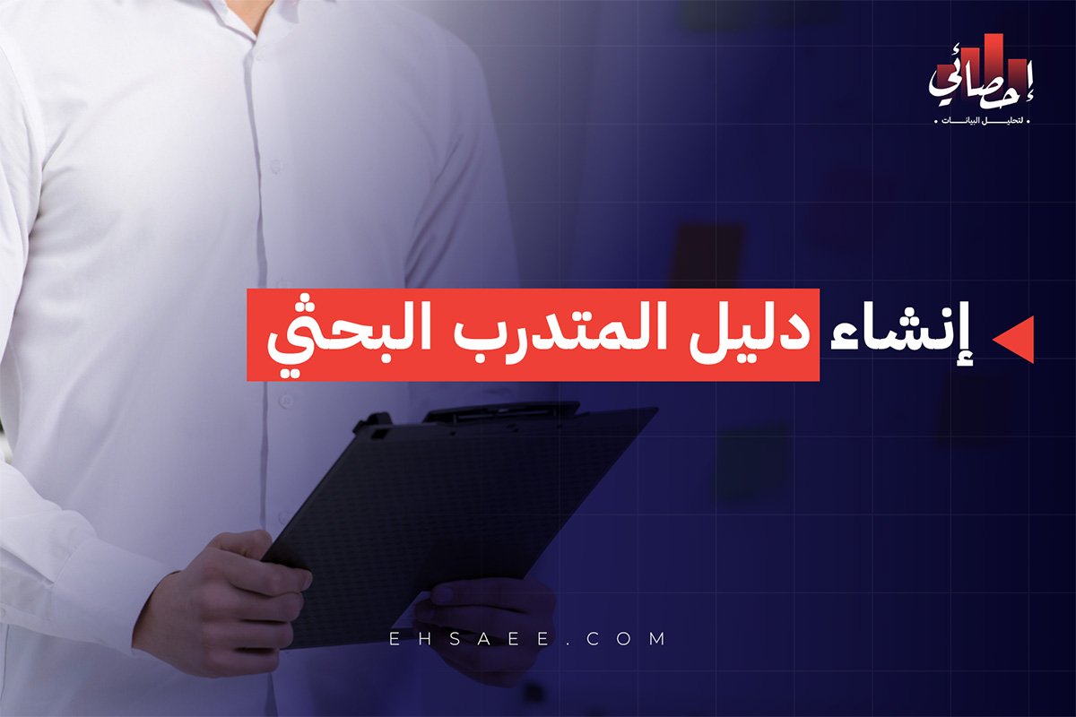 إنشاء دليل المتدرب البحثي