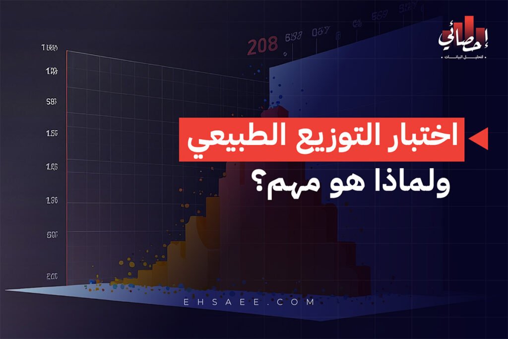اختبار التوزيع الطبيعي ولماذا هو مهم؟