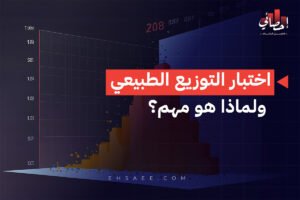 اختبار التوزيع الطبيعي ولماذا هو مهم؟
