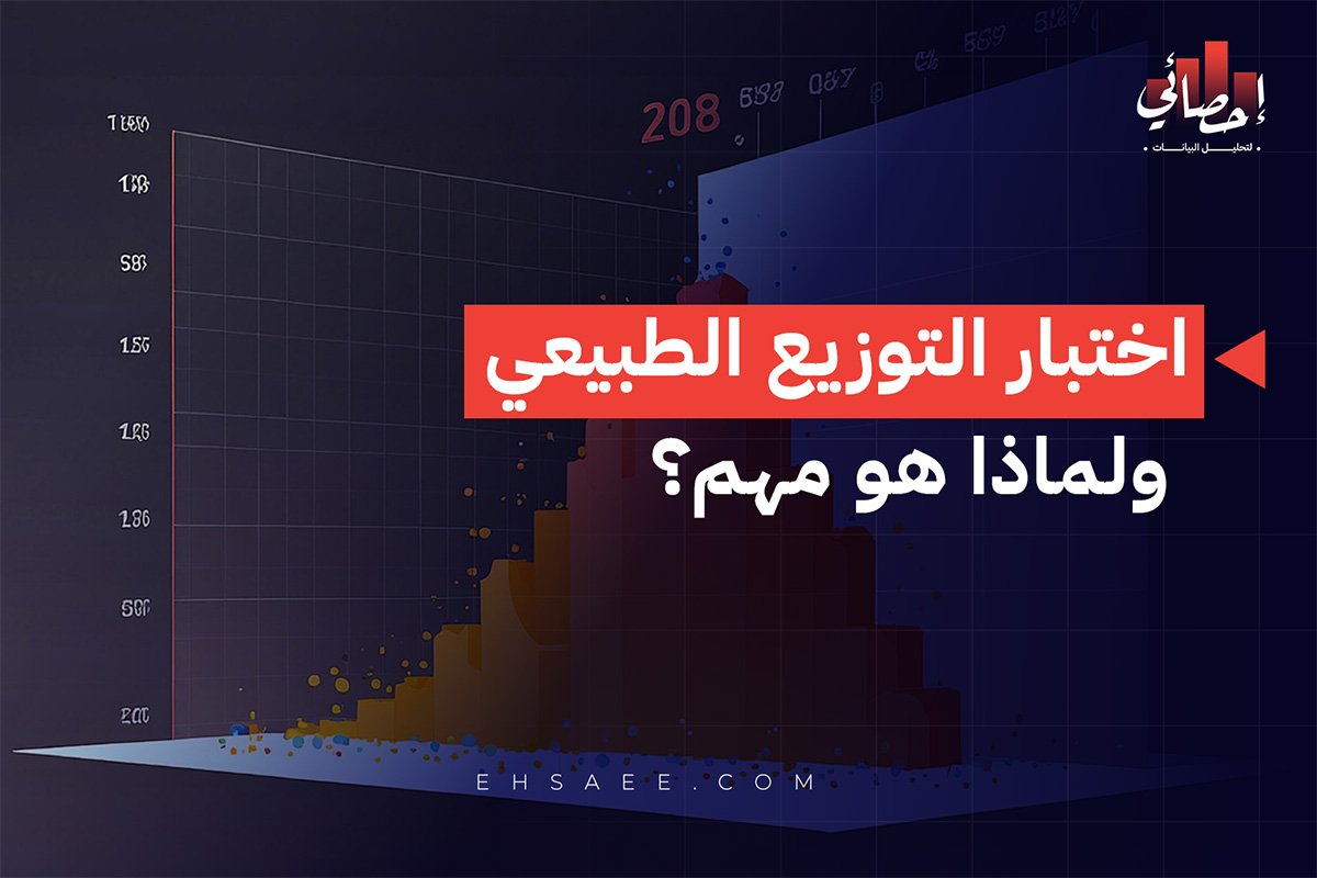 اختبار التوزيع الطبيعي ولماذا هو مهم؟