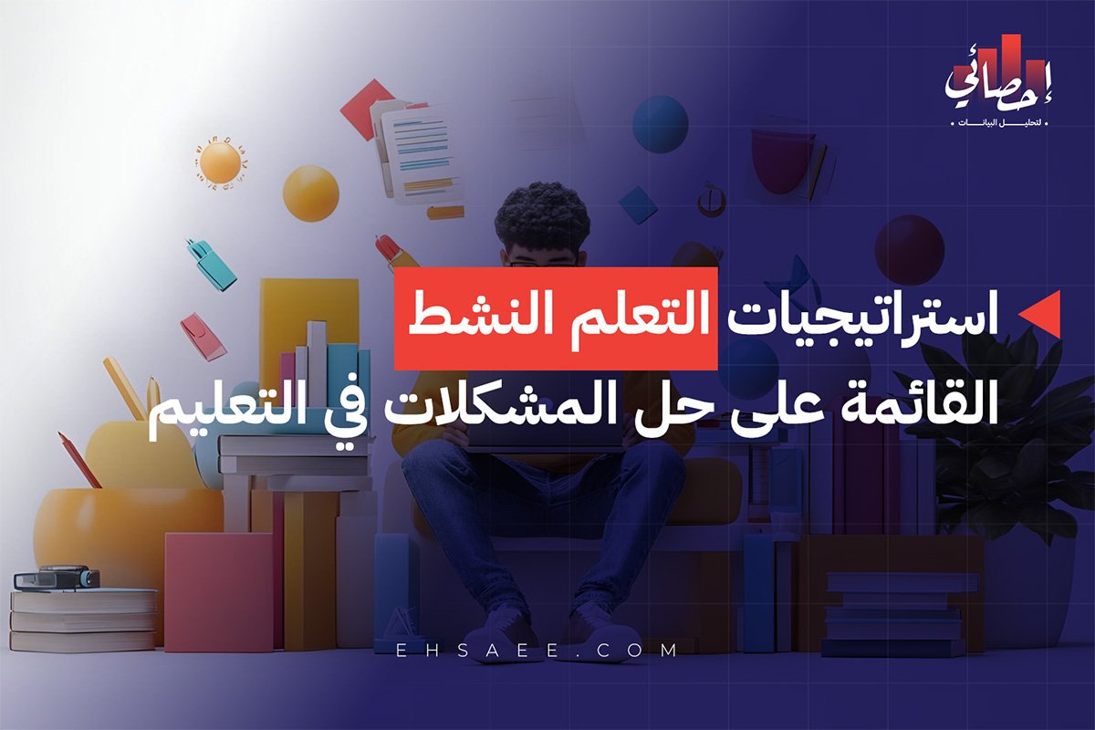 استراتيجيات التعلم النشط القائمة على حل المشكلات في التعليم