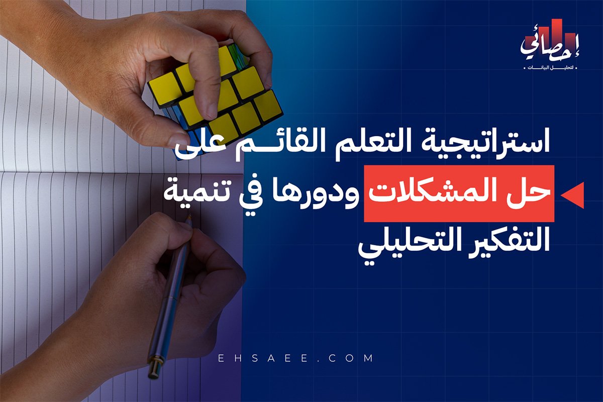 استراتيجية التعلم القائم على حل المشكلات ودورها في تنمية التفكير التحليلي