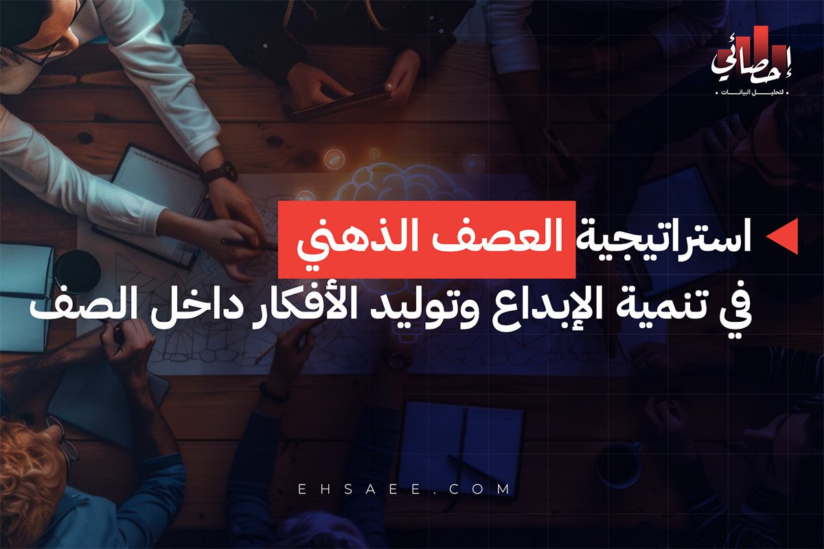 استراتيجية العصف الذهني في تنمية الإبداع وتوليد الأفكار داخل الصف