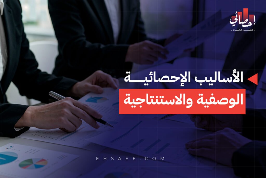 الأساليب الإحصائية الوصفية والاستنتاجية ال 7 وأهم الفروقات 5 الأساليب الإحصائية الوصفية والاستنتاجية