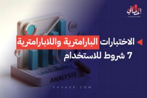 الاختبارات البارامترية واللابارامترية 7 شروط للاستخدام
