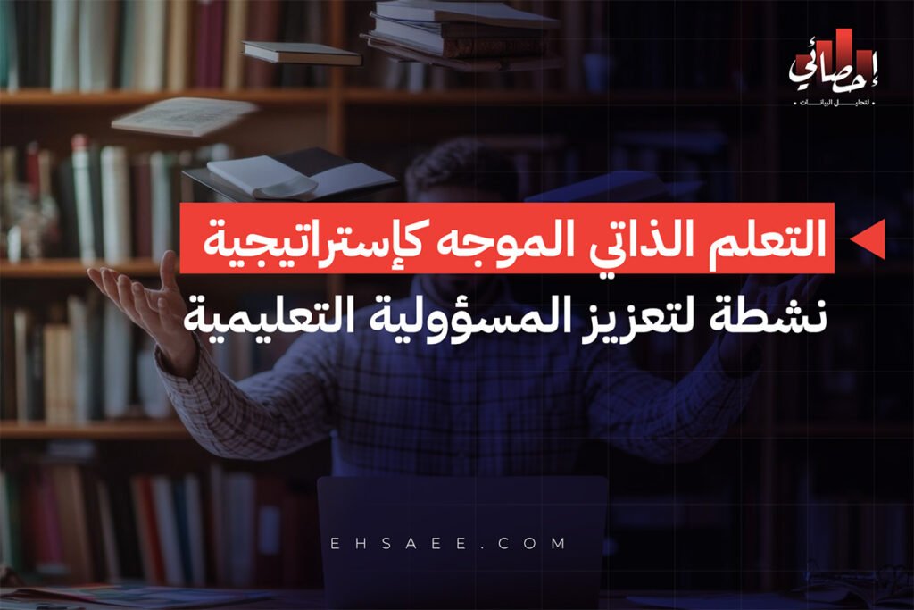 ما هي استراتيجية التعلم الذاتي الموجه 4 أسس معرفية 20 التعلم الذاتي الموجه كإستراتيجية نشطة لتعزيز المسؤولية التعليمية