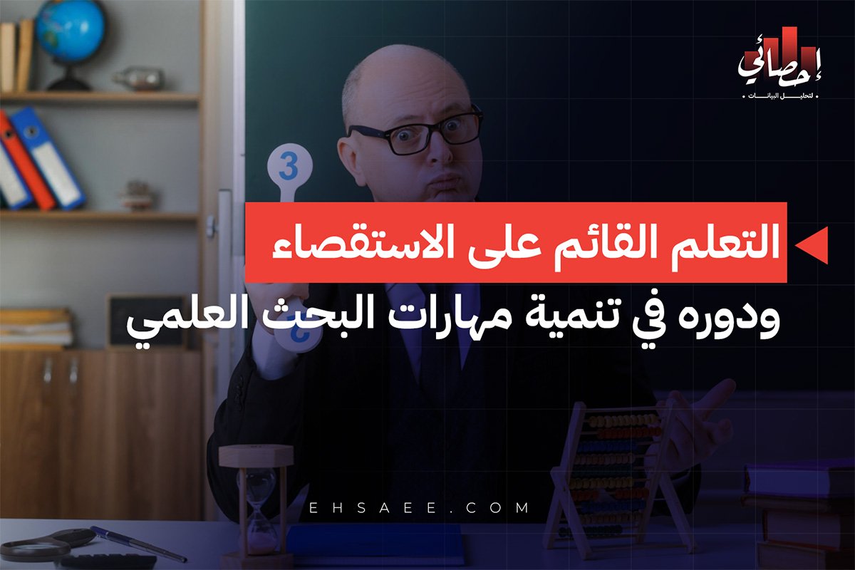 التعلم القائم على الاستقصاء ودوره في تنمية مهارات البحث العلمي