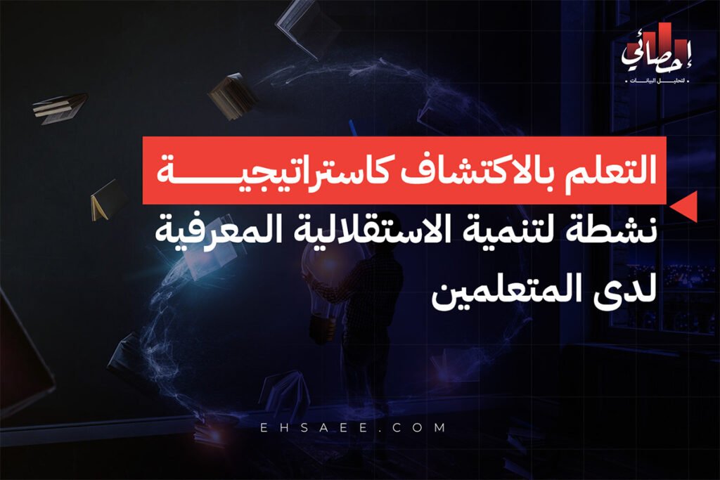 التعلم بالاكتشاف لتنمية الاستقلالية المعرفية للمتعلمين 28 التعلم بالاكتشاف كاستراتيجية نشطة لتنمية الاستقلالية المعرفية لدى المتعلمين