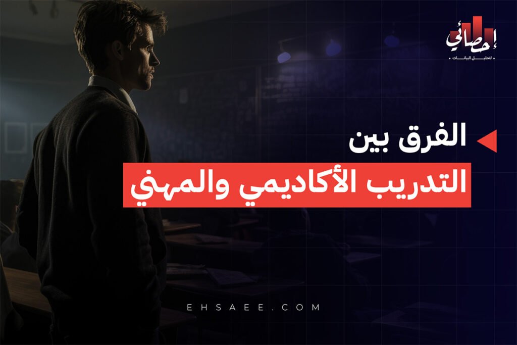 الفرق بين التدريب الأكاديمي والمهني