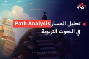 تحليل المسار Path Analysis في البحوث التربوية
