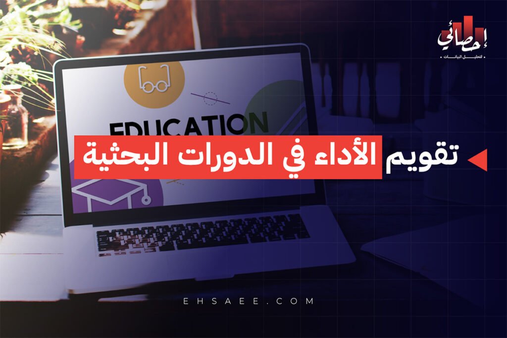 تقويم الأداء في الدورات البحثية