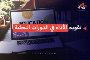 تقويم الأداء في الدورات البحثية
