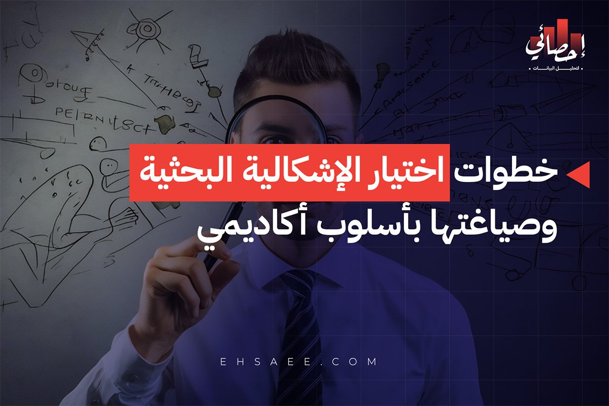 خطوات اختيار الإشكالية البحثية وصياغتها بأسلوب أكاديمي