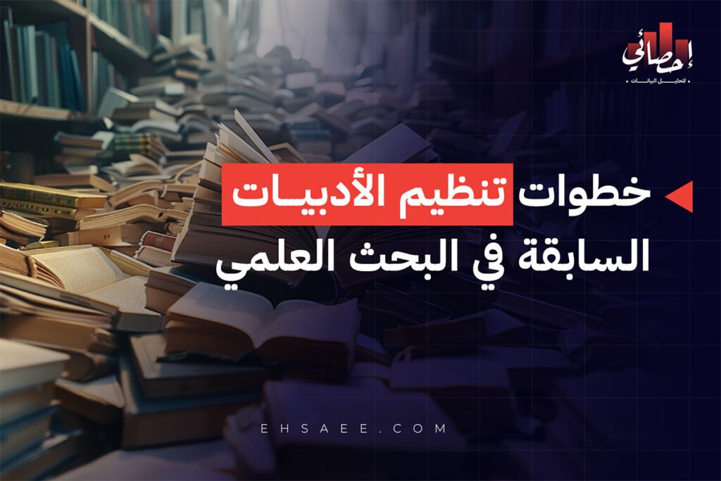 خطوات تنظيم الأدبيات السابقة في البحث العلمي