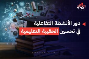 دور الأنشطة التفاعلية في تحسين الحقيبة التعليمية