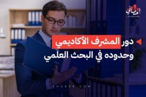 دور المشرف الأكاديمي وحدوده في البحث العلمي