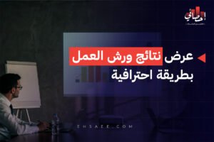 عرض نتائج ورش العمل بطريقة احترافية