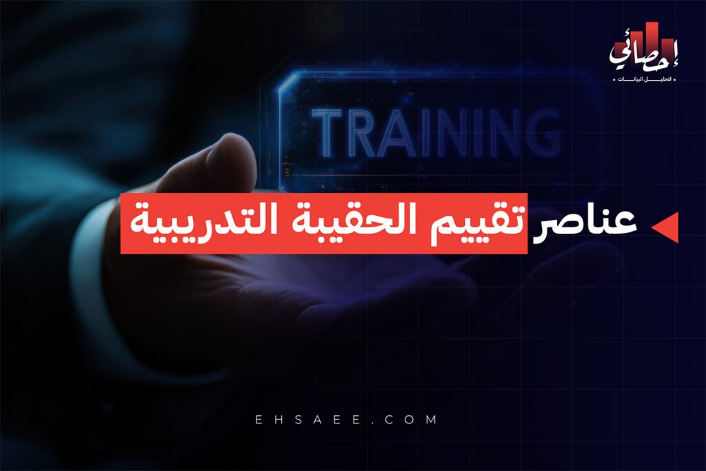 عناصر تقييم الحقيبة التدريبية