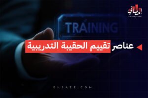 عناصر تقييم الحقيبة التدريبية