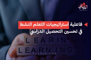 فاعلية استراتيجيات التعلم النشط في تحسين التحصيل الدراسي