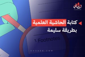 كتابة الحاشية العلمية بطريقة سليمة
