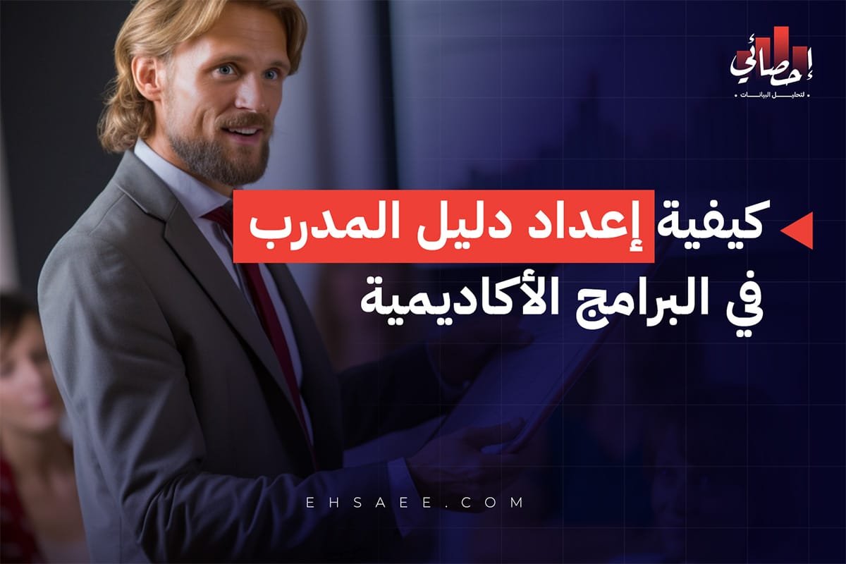 كيفية إعداد دليل المدرب في البرامج الأكاديمية