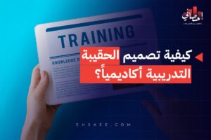 كيفية تصميم الحقيبة التدريبية أكاديمياً؟