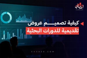 كيفية تصميم عروض تقديمية للدورات البحثية