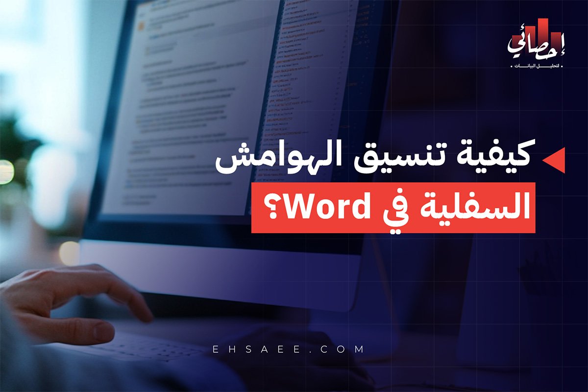 كيفية تنسيق الهوامش السفلية في Word؟