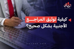 كيفية توثيق المراجع الأجنبية بشكل صحيح؟