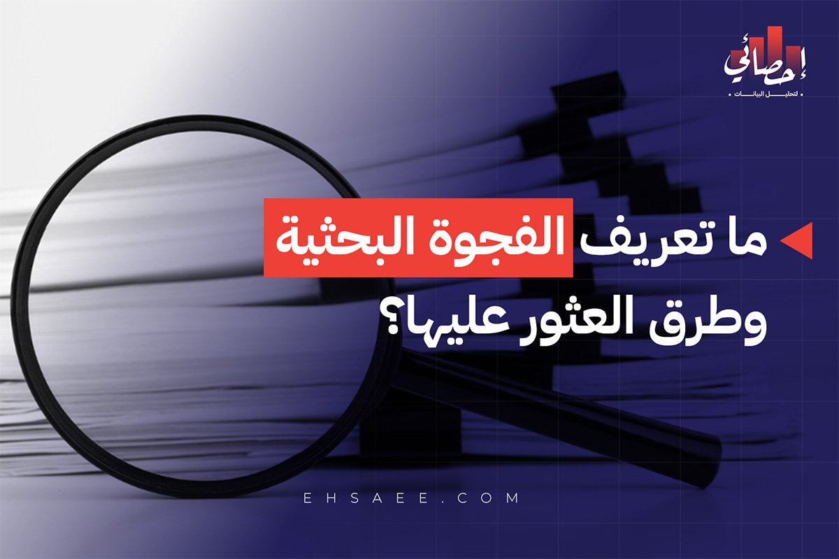 ما تعريف الفجوة البحثية وطرق العثور عليها؟