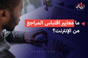 ما معايير اقتباس المراجع من الإنترنت؟