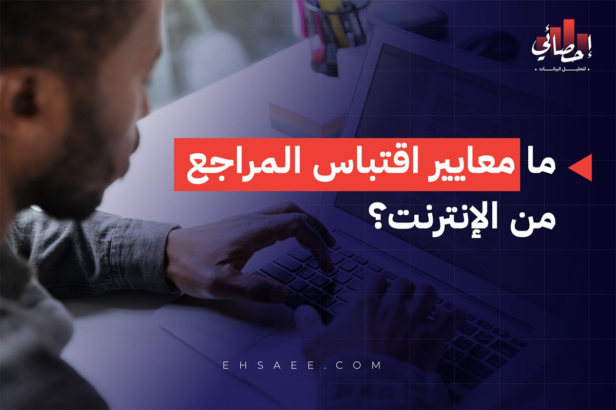 ما معايير اقتباس المراجع من الإنترنت؟