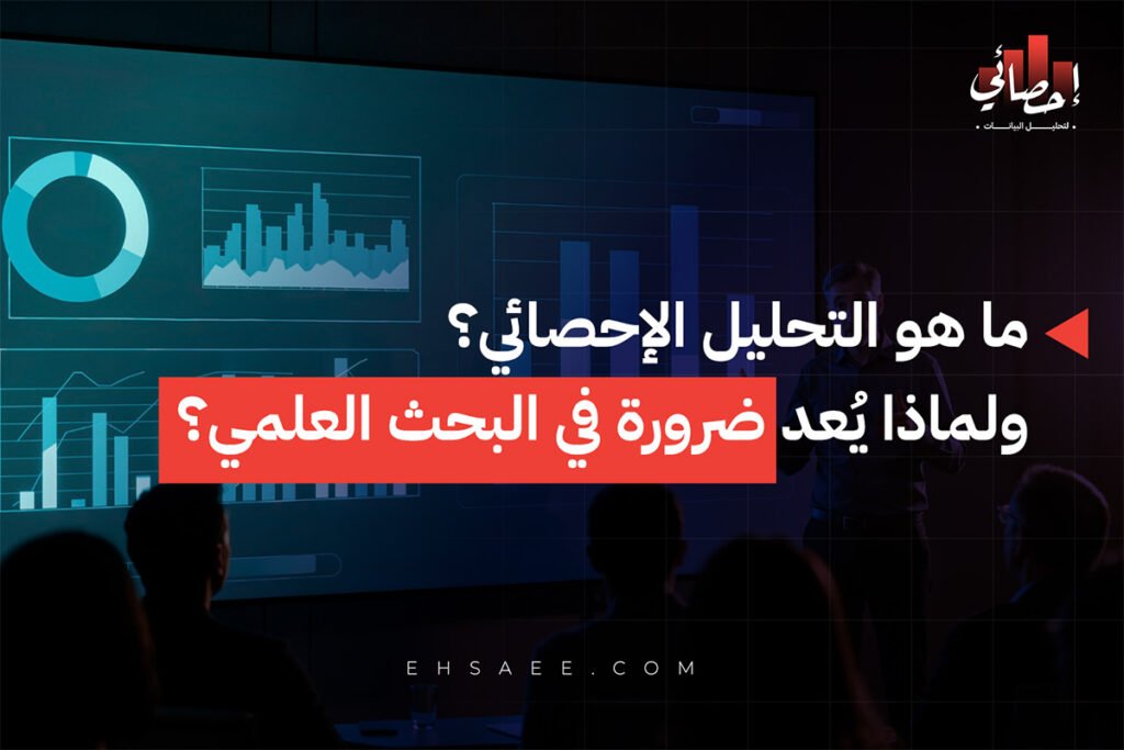 ما هو التحليل الإحصائي؟ 5 مفاهيم تبرز أهميته للبحث العلمي 1 ما هو التحليل الإحصائي؟ ولماذا يُعد ضرورة في البحث العلمي؟