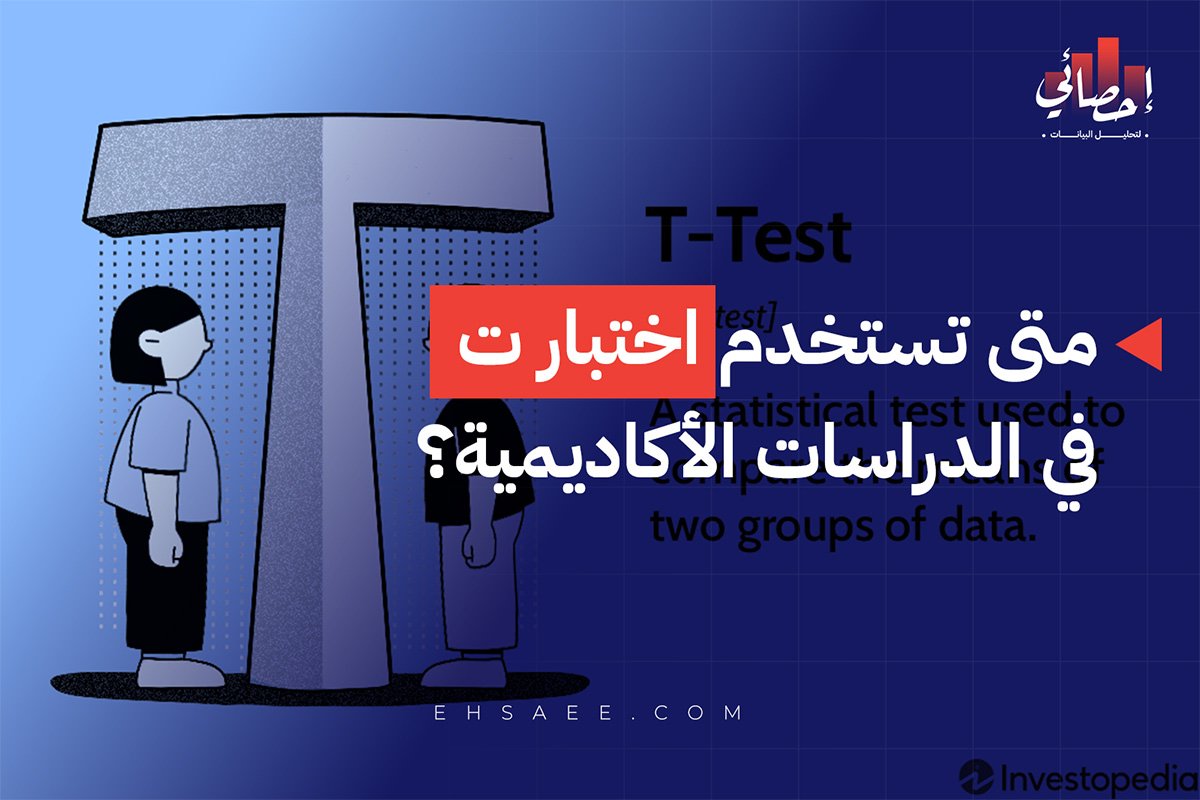 متى تستخدم اختبار ت في الدراسات الأكاديمية؟