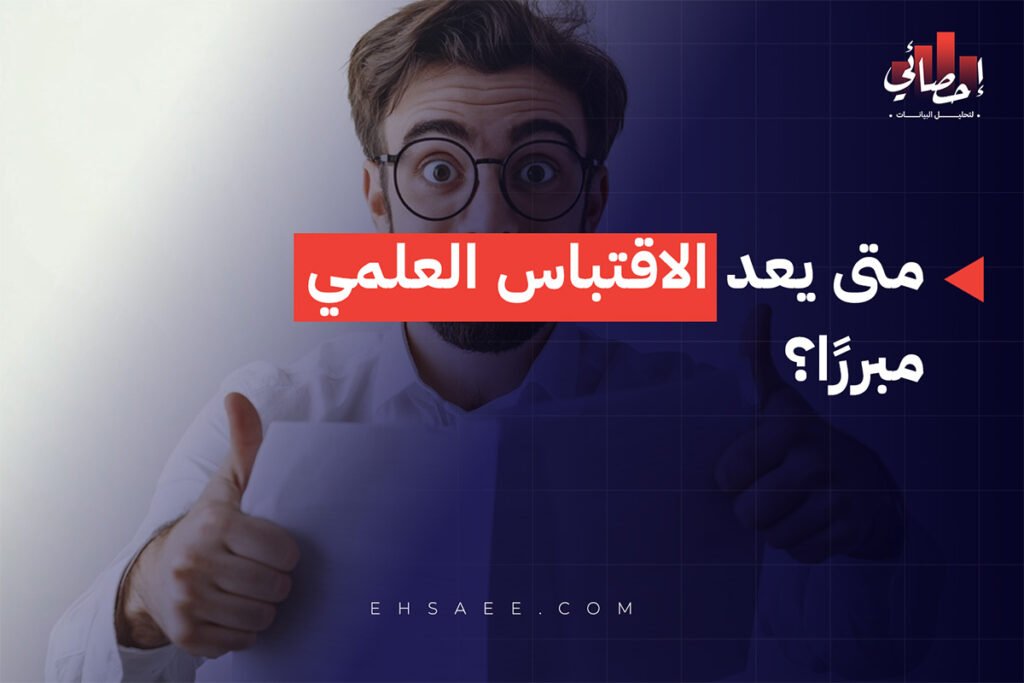 متى يعد الاقتباس العلمي مبررًا؟