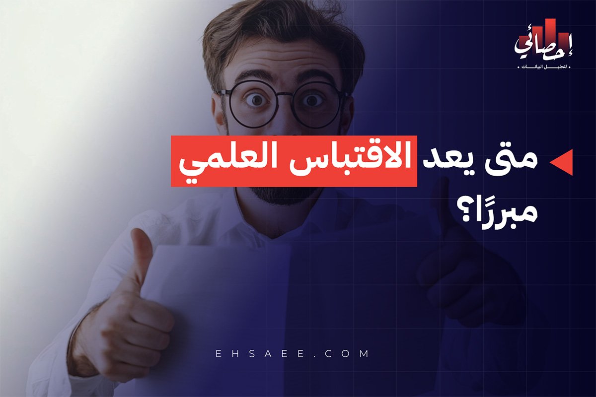 متى يعد الاقتباس العلمي مبررًا؟